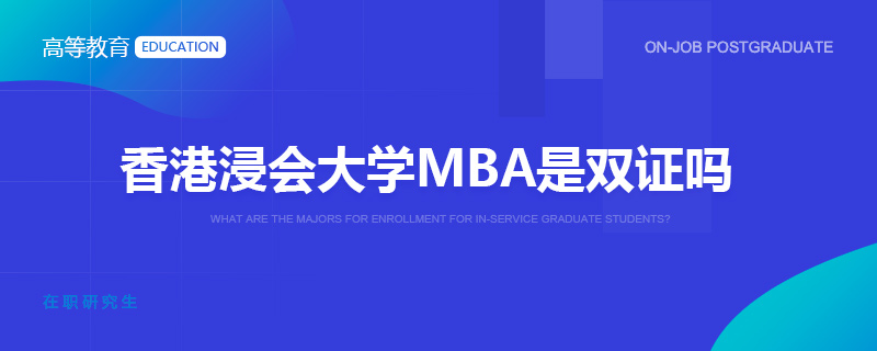 香港浸会大学MBA是双证吗
