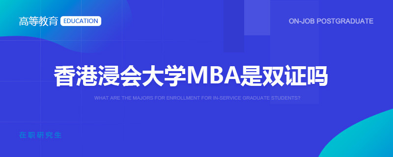 香港浸会大学MBA是双证吗？