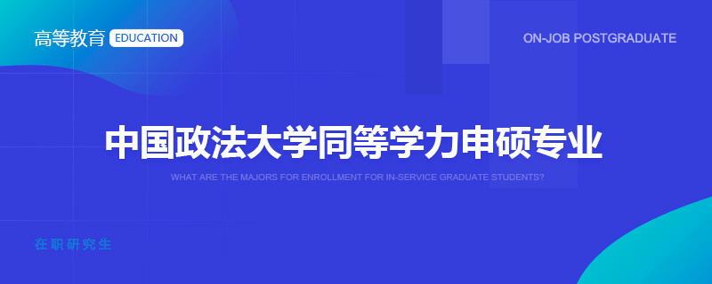 中国政法大学同等学力申硕专业