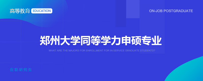 郑州大学同等学力申硕专业