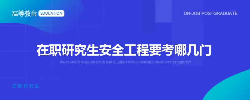 在职研究生安全工程要考哪几门？