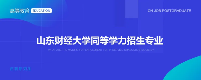 山东财经大学同等学力招生专业