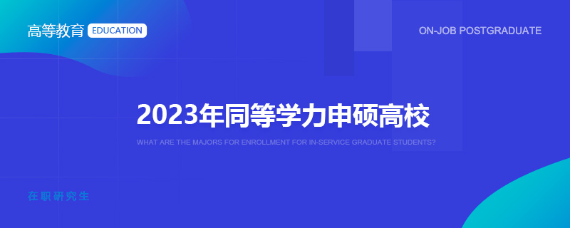 2023年同等学力申硕高校