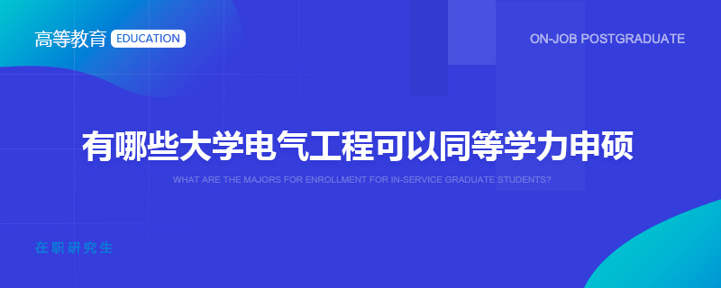 有哪些大学电气工程可以同等学力申硕