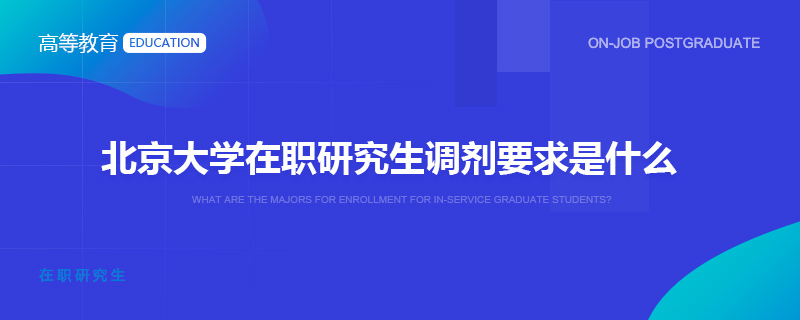 北京大学在职研究生调剂要求是什么