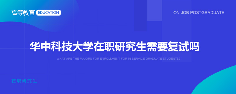 华中科技大学在职研究生需要复试吗