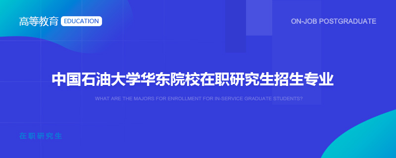中国石油大学华东院校在职研究生招生专业