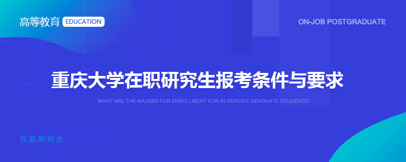 重庆大学在职研究生报考条件与要求