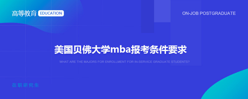 美国贝佛大学mba报考条件要求