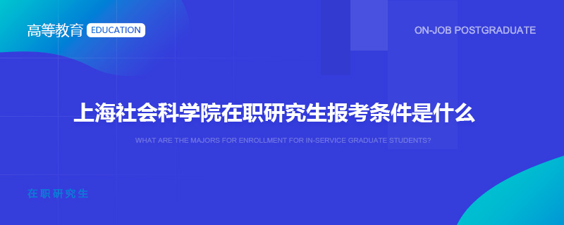 上海社会科学院在职研究生报考条件是什么