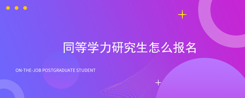 同等学力研究生怎么报名