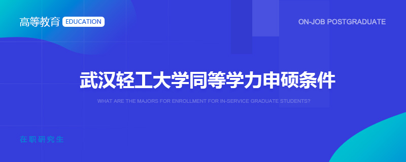 武汉轻工大学同等学力申硕条件