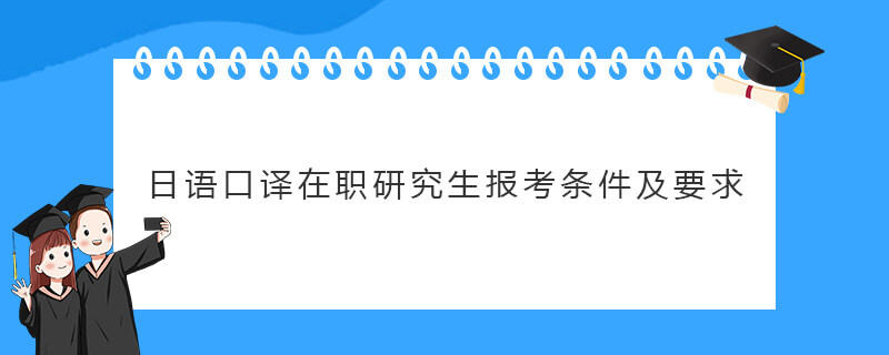 日语口译在职研究生报考条件及要求