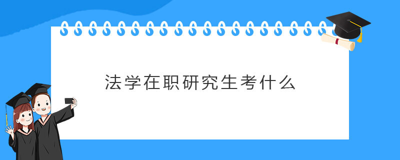 法学在职研究生考什么