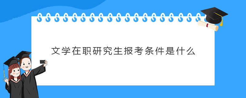 文学在职研究生报考条件是什么