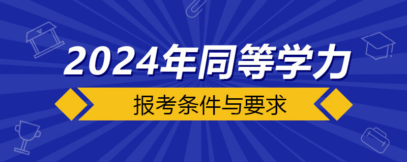 2024年同等学力报考条件与要求