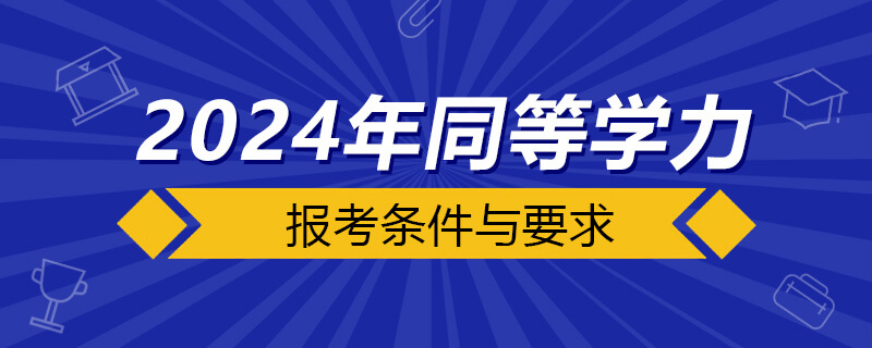 2024年同等学力报考条件