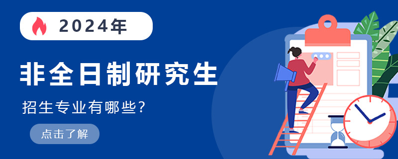 2024年非全日制研究生招生專業(yè)有哪些