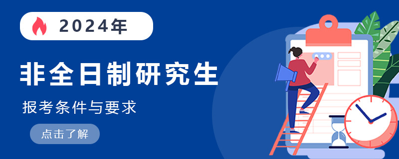 2024年非全日制研究生報(bào)考條件與要求