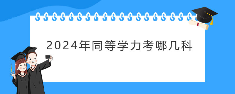 2024年同等学力考哪几科