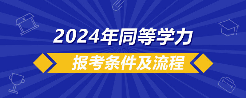 2024年同等学力报考条件及流程