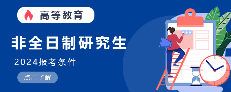 非全日制研究生2024報考條件