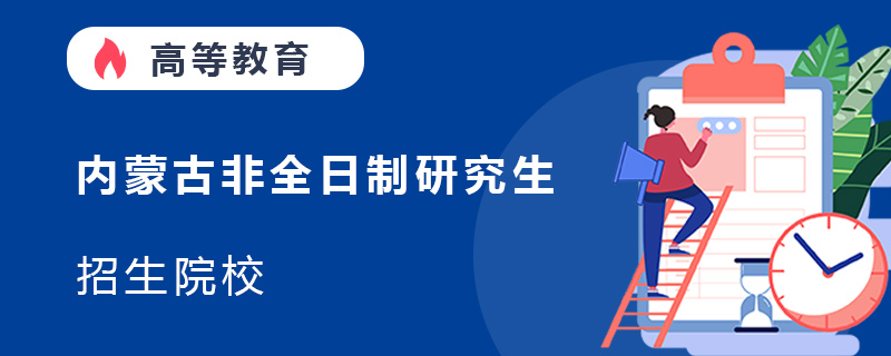 内蒙古非全日制研究生招生院校