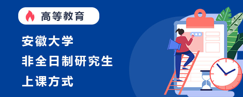 安徽大学非全日制研究生上课方式