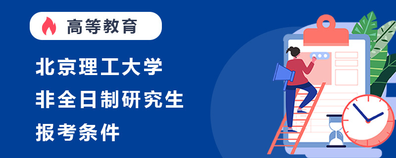 北京理工大学非全日制研究生报考条件