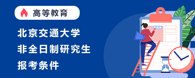 北京交通大学非全日制研究生报考条件