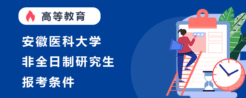 安徽医科大学非全日制研究生报考条件