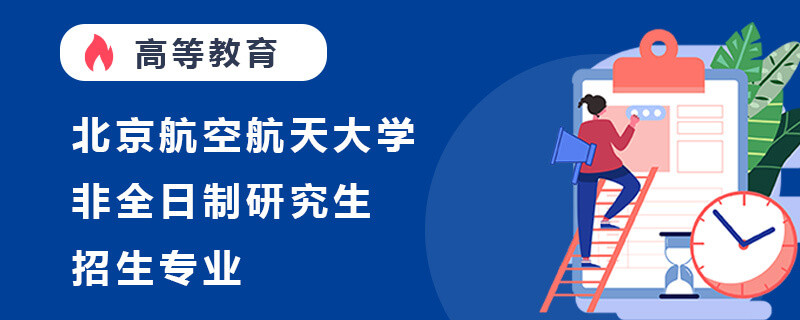 北京航空航天大学非全日制研究生招生专业