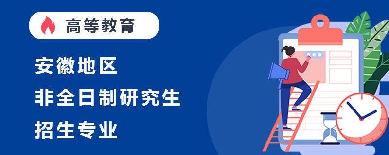 安徽非全日制研究生招生專業