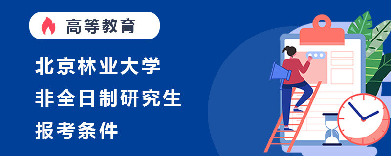 北京林业大学非全日制研究生报考条件