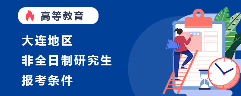 大連非全日制研究生報考條件