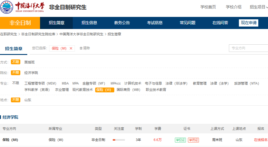 中国海洋大学保险非全日制研究生