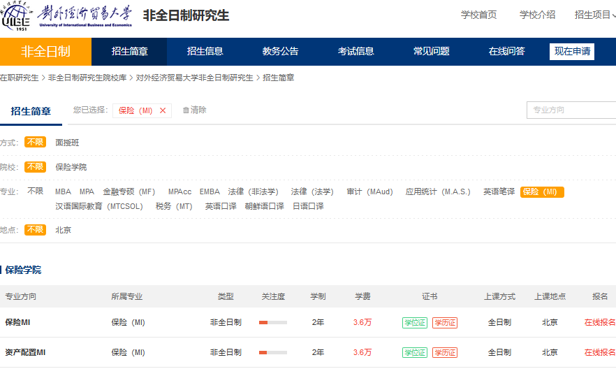 对外经济贸易大学保险非全日制研究生