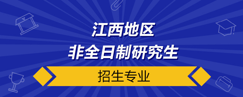 江西非全日制研究生招生专业