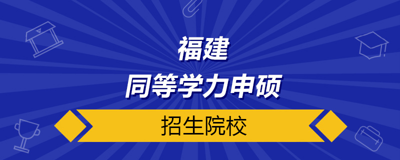 福建同等學力申碩院校