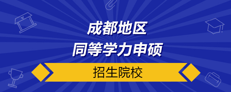 成都同等学力申硕院校名单有哪些？