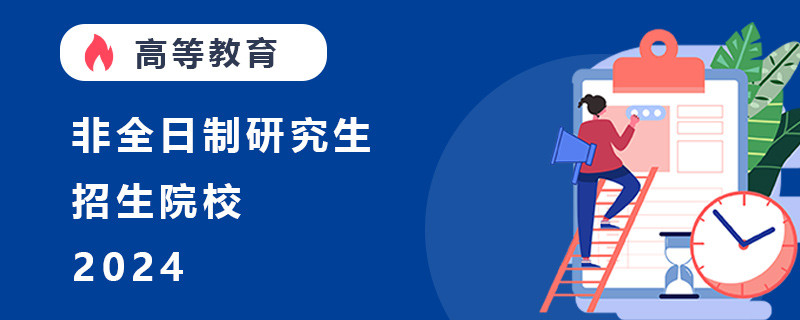 非全日制研究生招生院校2024年有哪些？