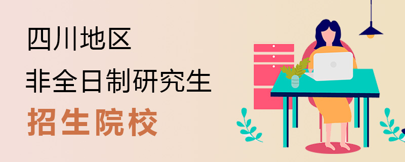 四川非全日制研究生招生院校