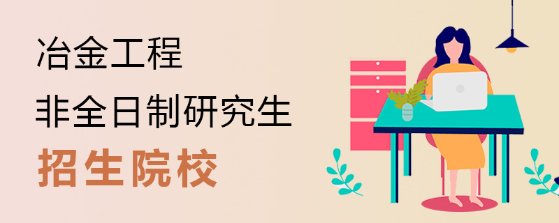 冶金工程非全日制研究生招生院校