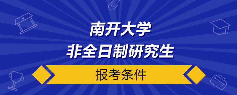 南开大学非全日制研究生报考条件