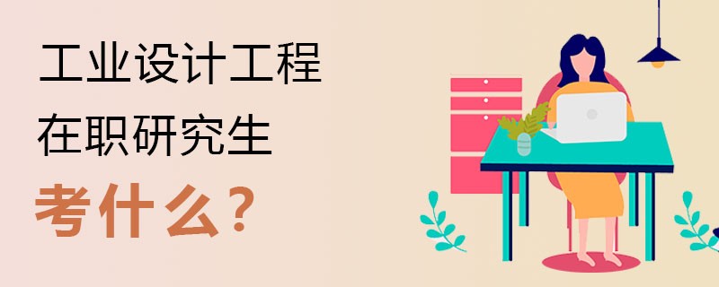 工业设计工程在职研究生考什么？