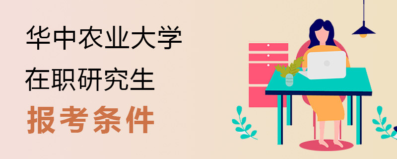 华中农业大学在职研究生报考条件要求是什么