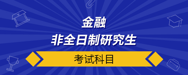 金融非全日制研究生考试科目