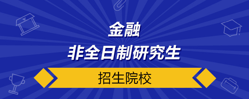 金融非全日制研究生招生院校