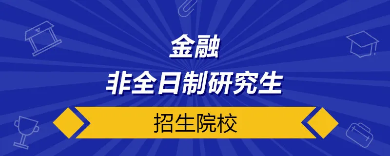金融非全日制研究生招生院校
