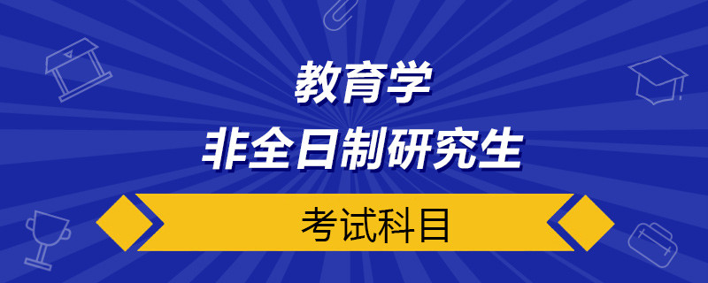 教育学非全日制研究生考试科目